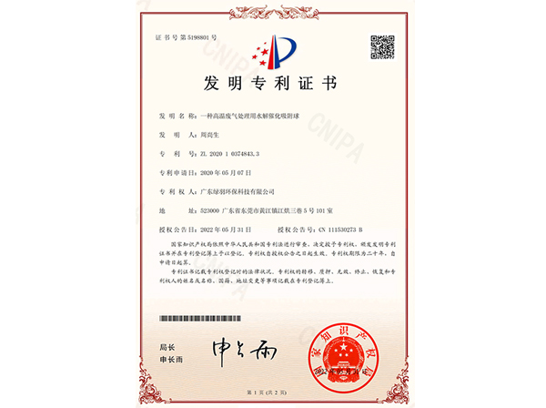 發(fā)明專(zhuān)利：一種高溫廢氣處理用水解催化吸附球